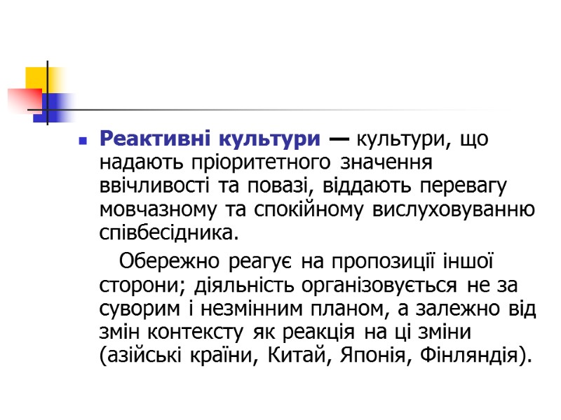 Реактивні культури — культури, що надають пріоритетного значення ввічливості та повазі, віддають перевагу мовчазному